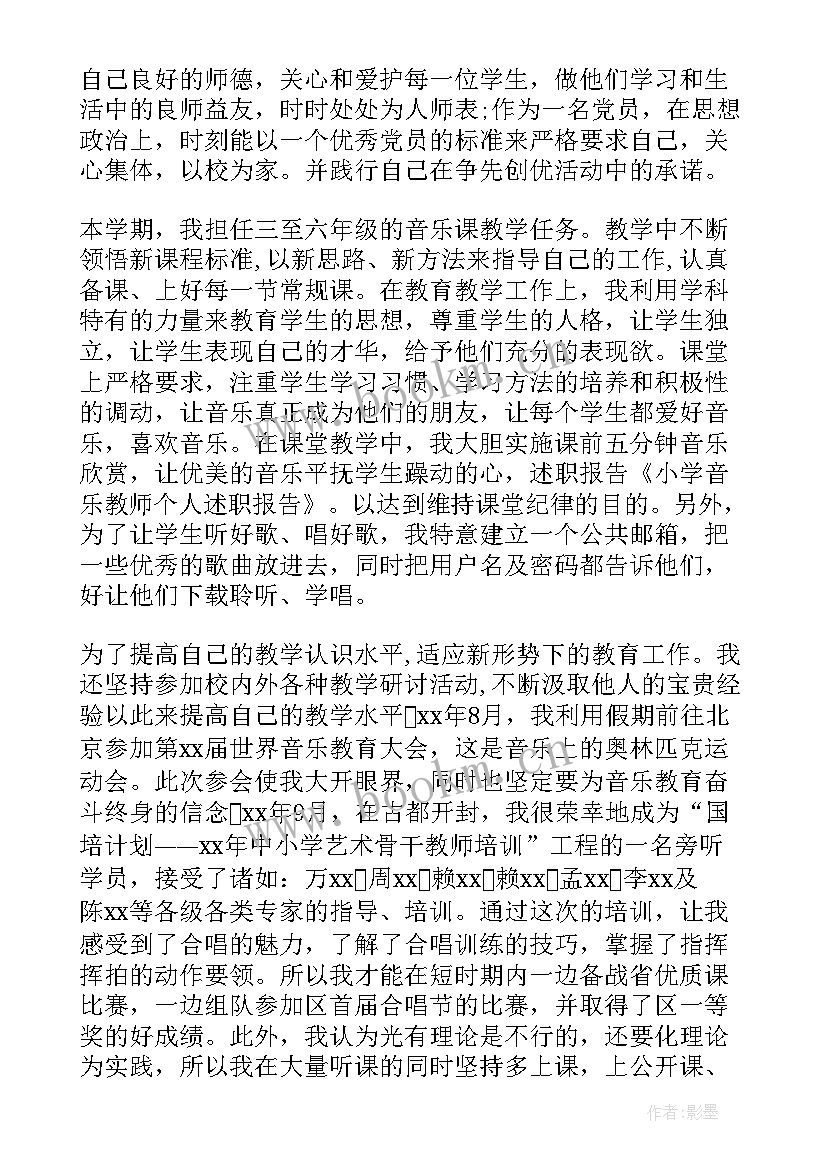 小学音乐教师述职个人述职报告 音乐教师个人述职报告(实用7篇)