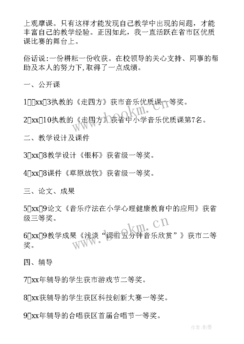 小学音乐教师述职个人述职报告 音乐教师个人述职报告(实用7篇)