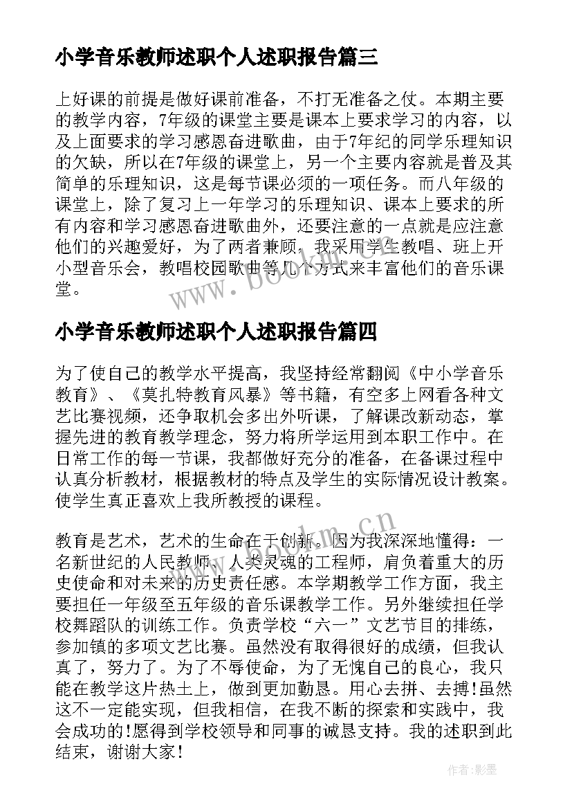 小学音乐教师述职个人述职报告 音乐教师个人述职报告(实用7篇)