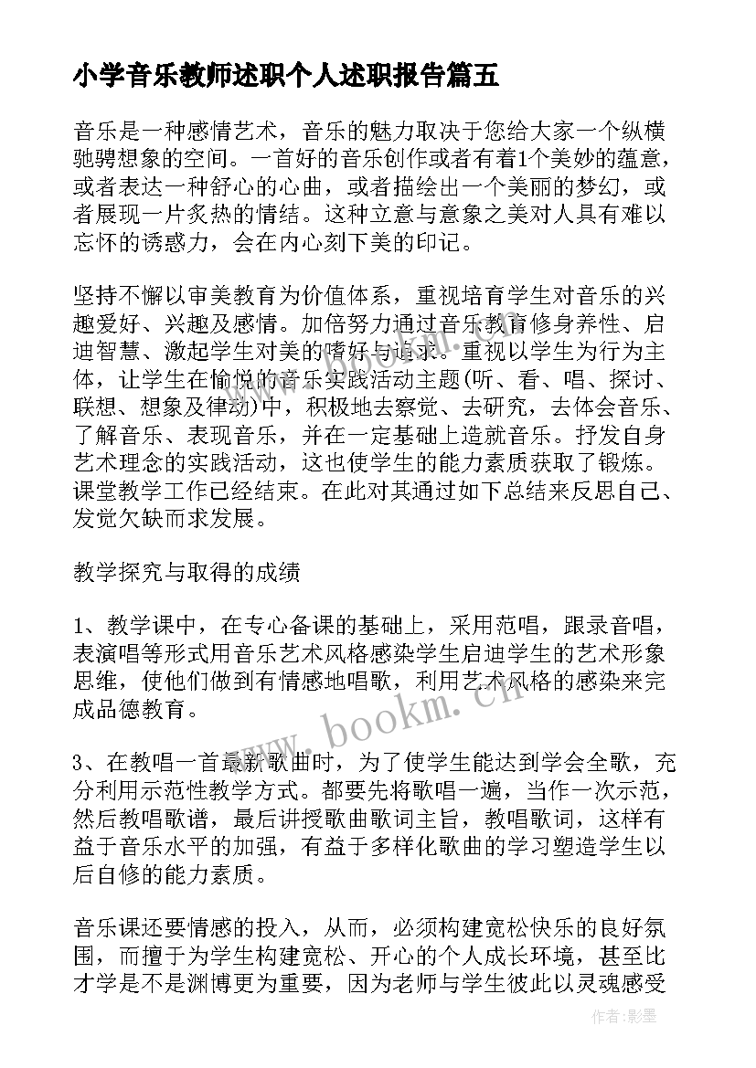 小学音乐教师述职个人述职报告 音乐教师个人述职报告(实用7篇)