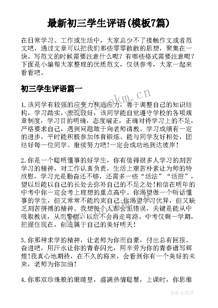 最新初三学生评语(模板7篇)