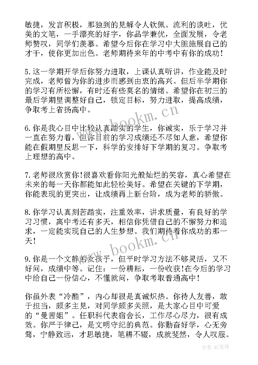 最新初三学生评语(模板7篇)