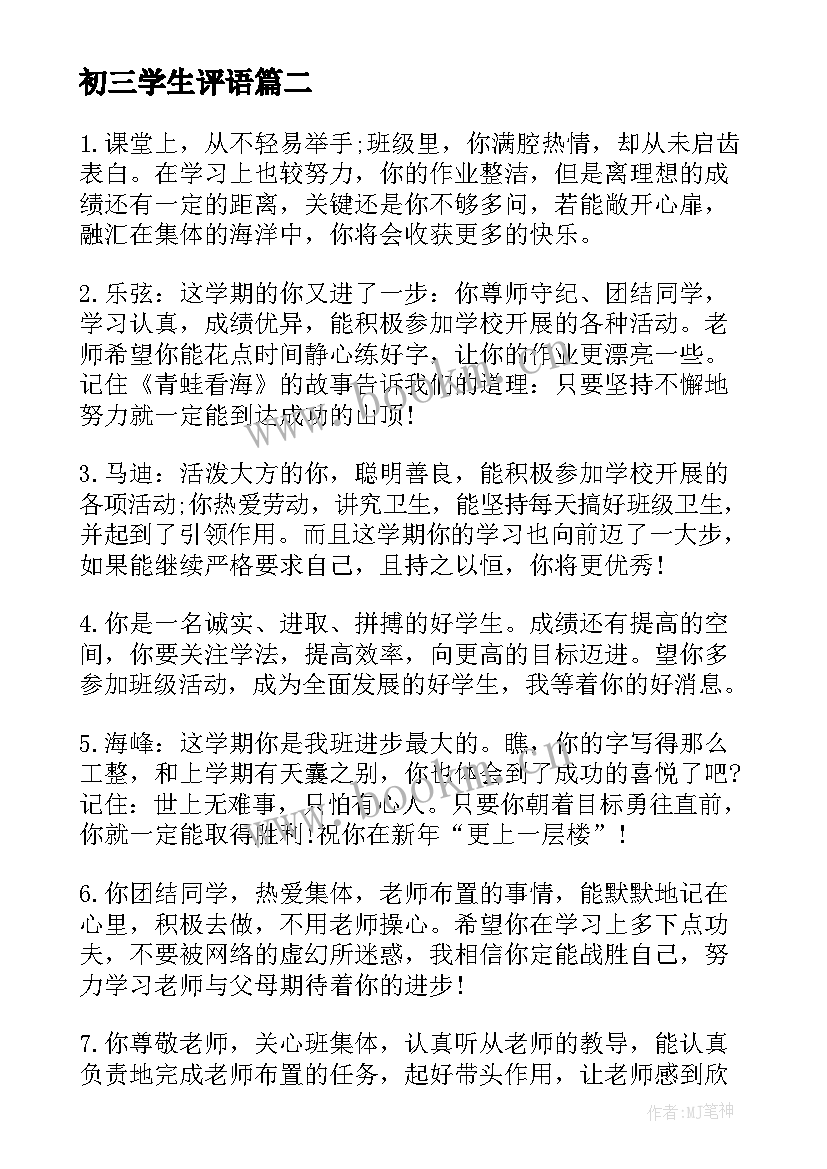 最新初三学生评语(模板7篇)