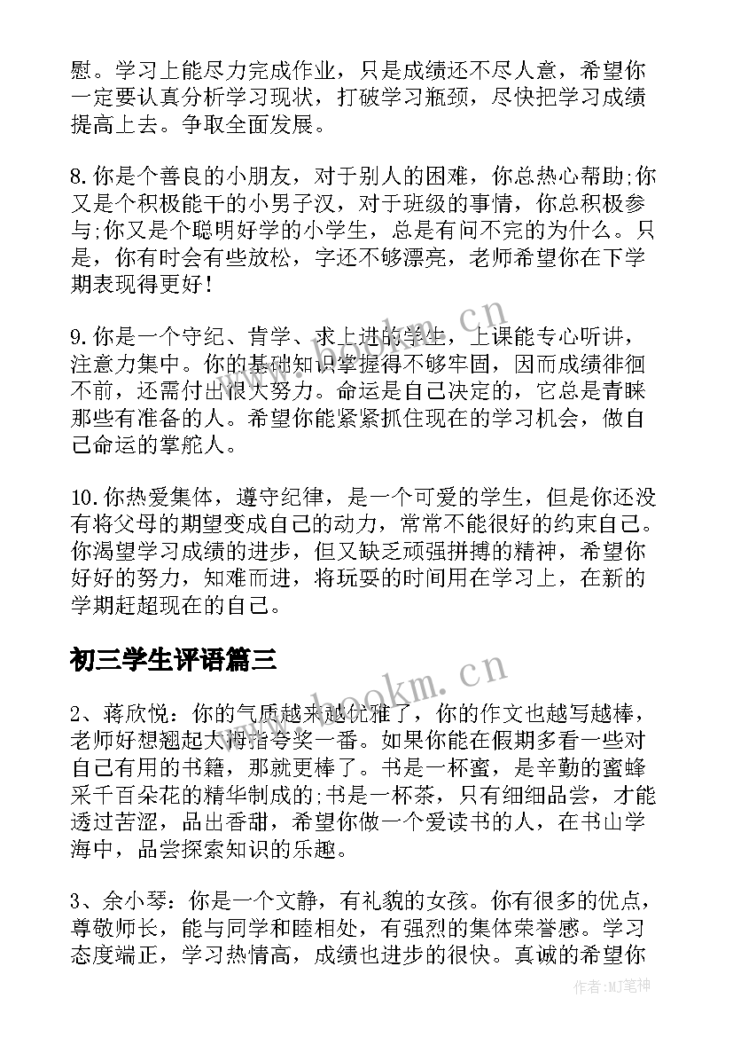 最新初三学生评语(模板7篇)