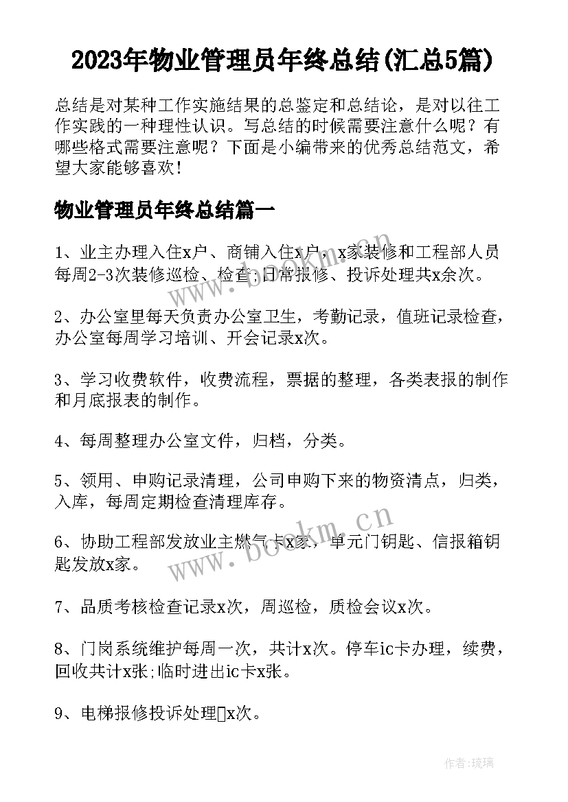 2023年物业管理员年终总结(汇总5篇)