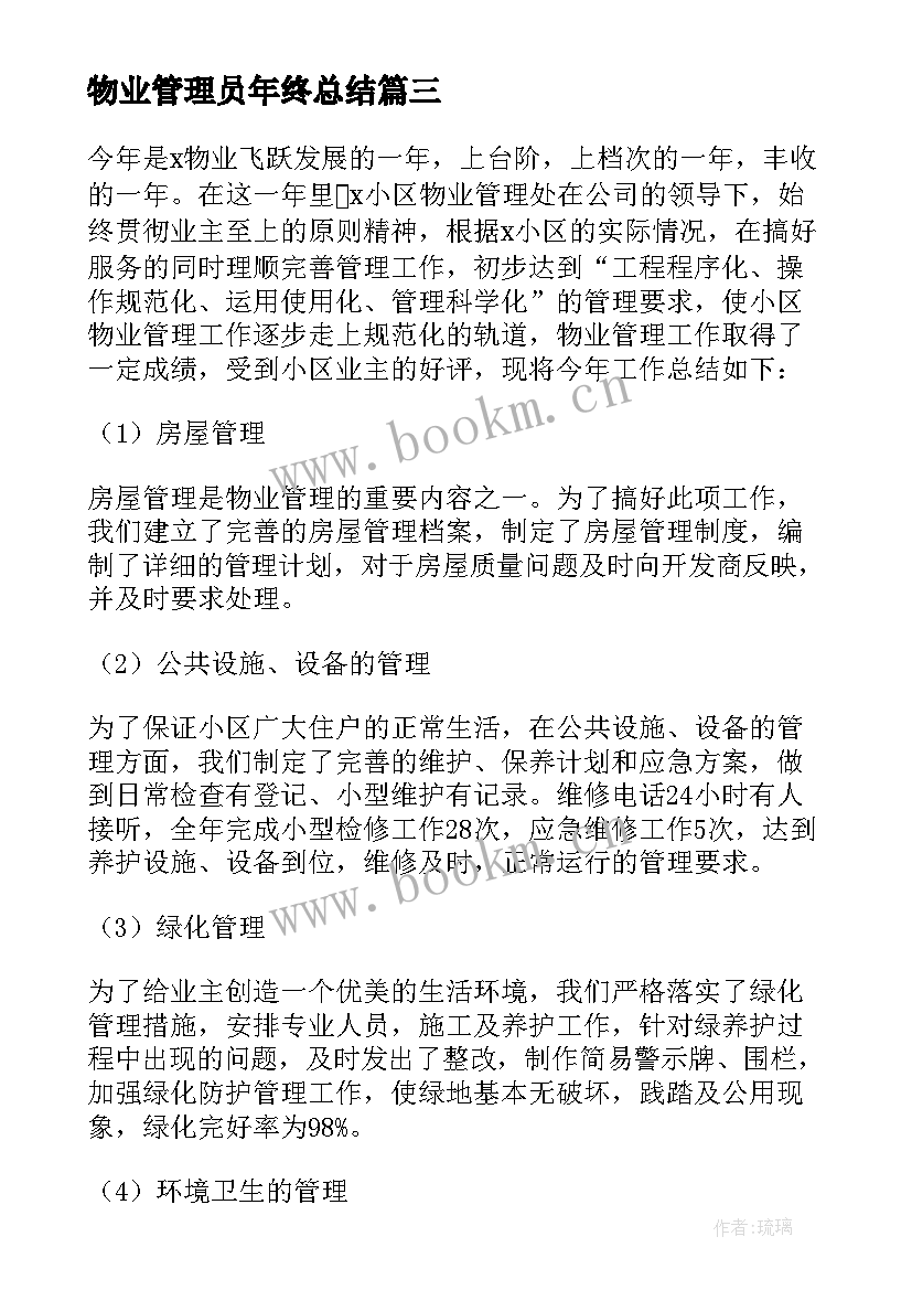 2023年物业管理员年终总结(汇总5篇)