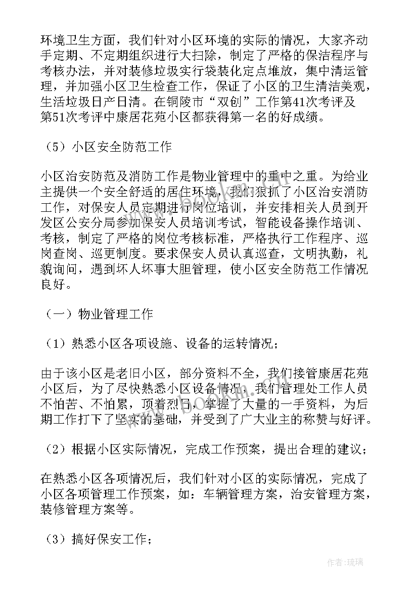 2023年物业管理员年终总结(汇总5篇)