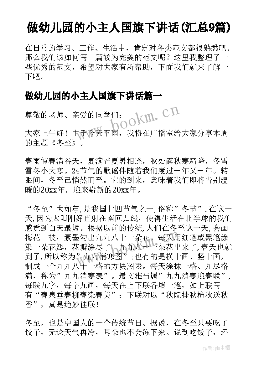 做幼儿园的小主人国旗下讲话(汇总9篇)