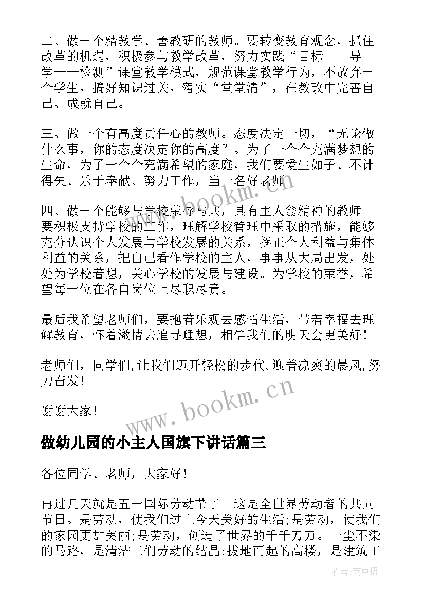 做幼儿园的小主人国旗下讲话(汇总9篇)