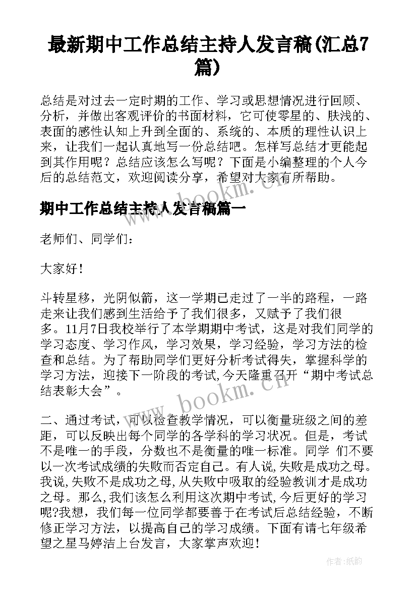 最新期中工作总结主持人发言稿(汇总7篇)