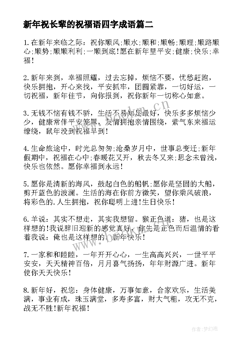 2023年新年祝长辈的祝福语四字成语(实用8篇)