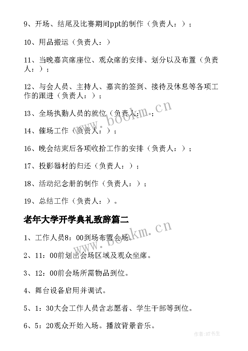 最新老年大学开学典礼致辞 大学开学典礼活动方案(汇总5篇)