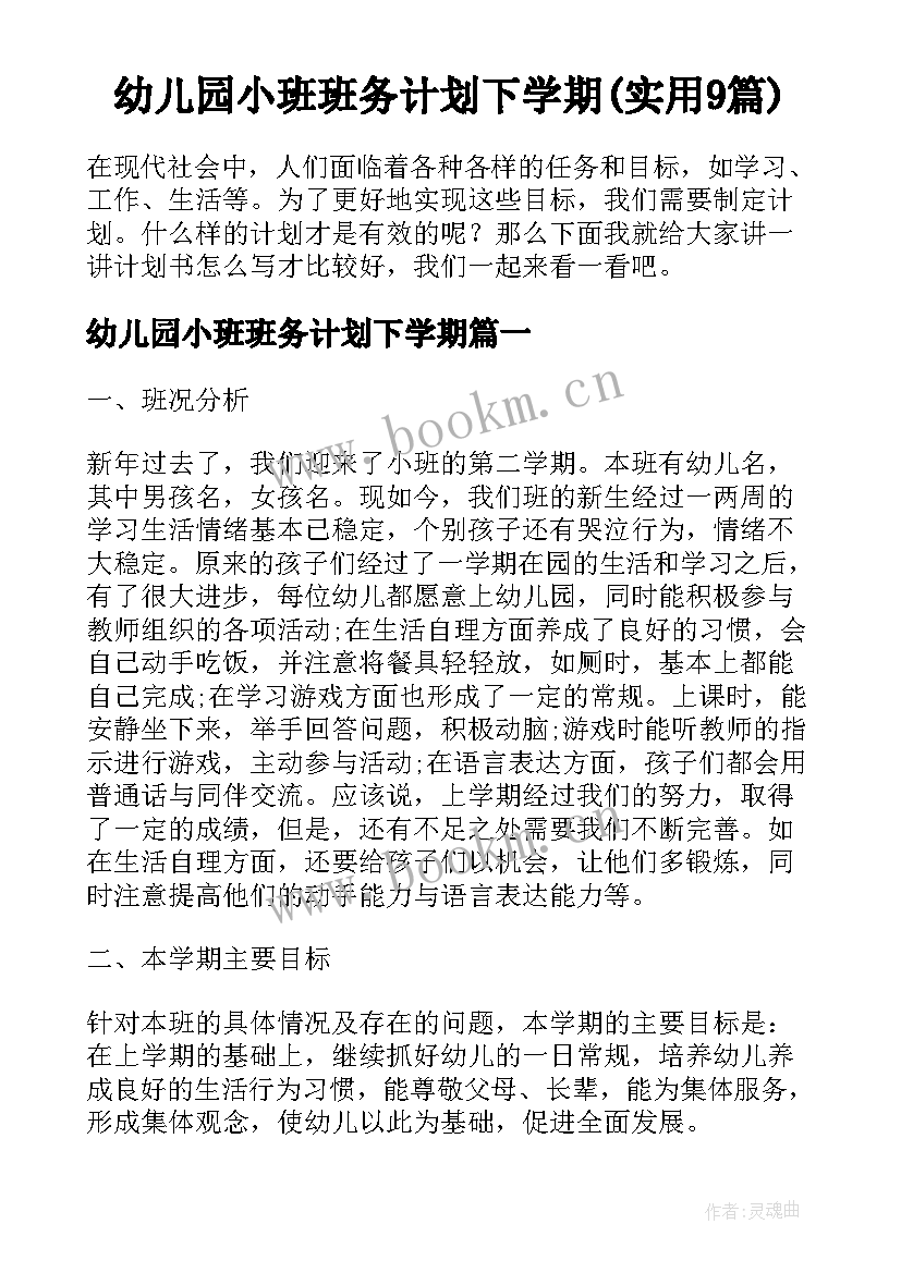 幼儿园小班班务计划下学期(实用9篇)