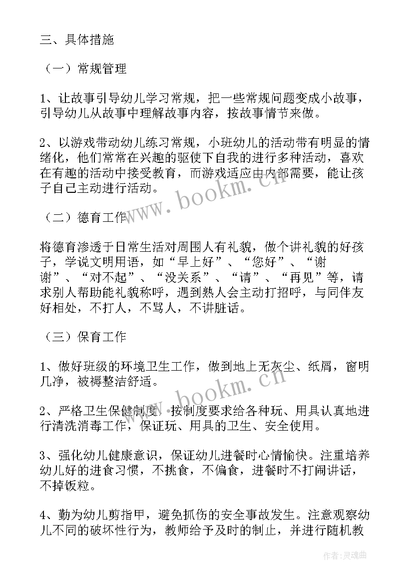 幼儿园小班班务计划下学期(实用9篇)