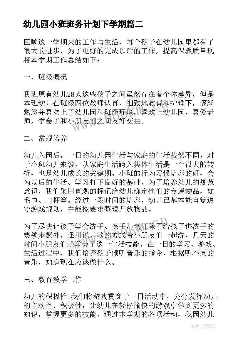 幼儿园小班班务计划下学期(实用9篇)