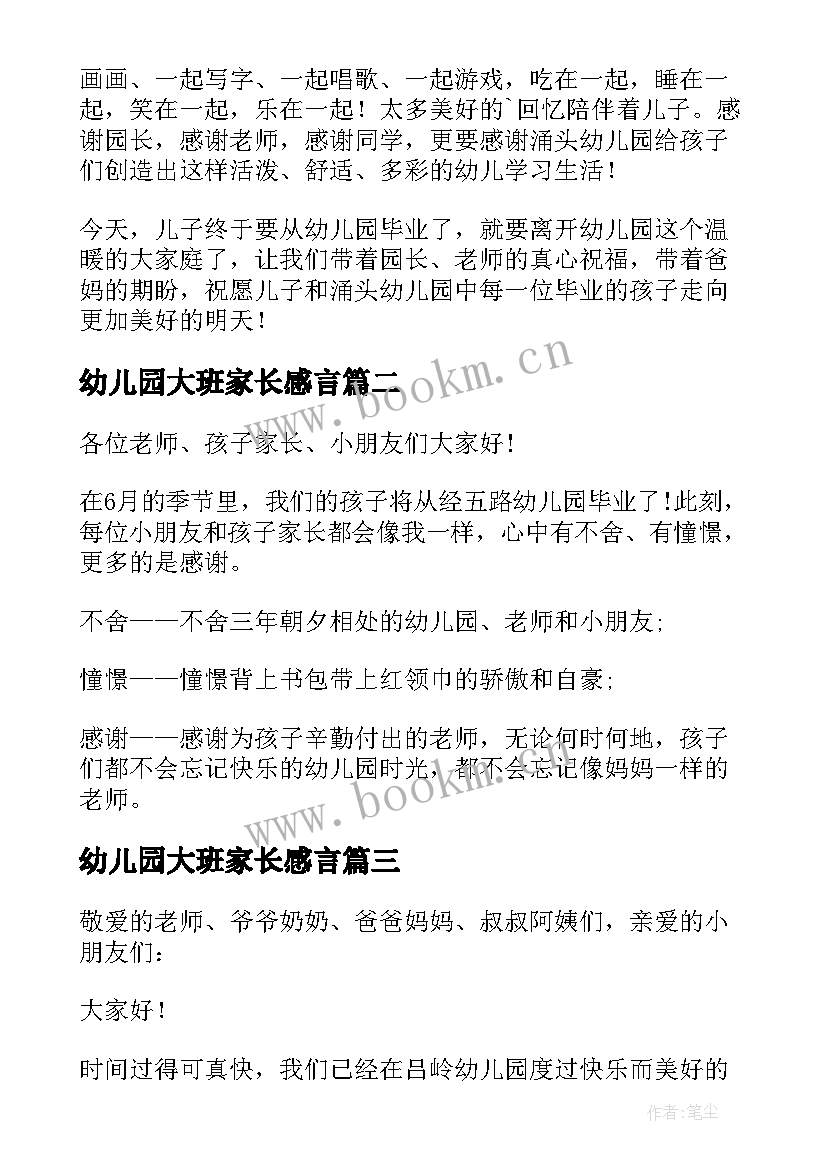 幼儿园大班家长感言(优质5篇)