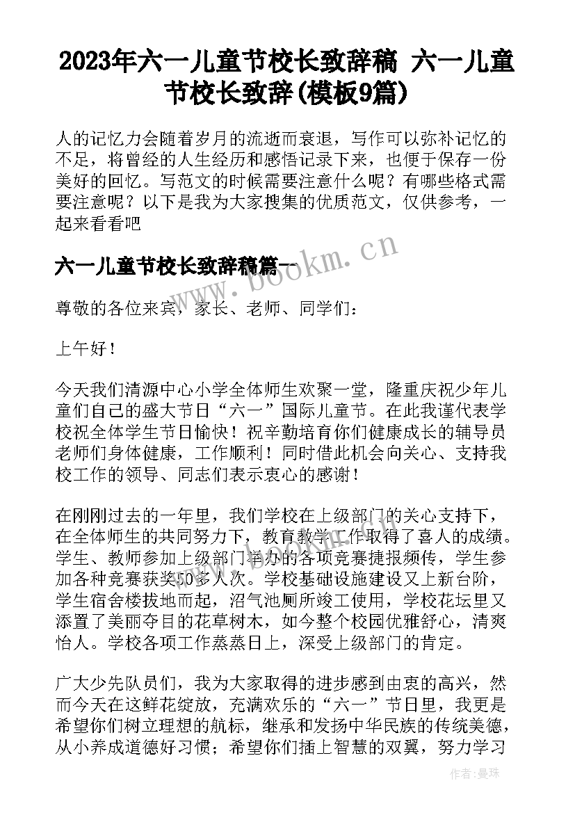 2023年六一儿童节校长致辞稿 六一儿童节校长致辞(模板9篇)