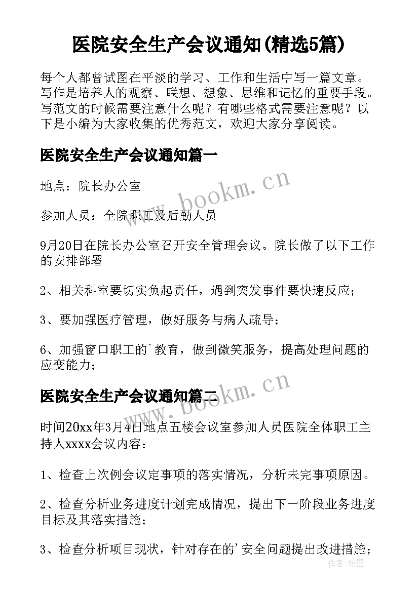 医院安全生产会议通知(精选5篇)