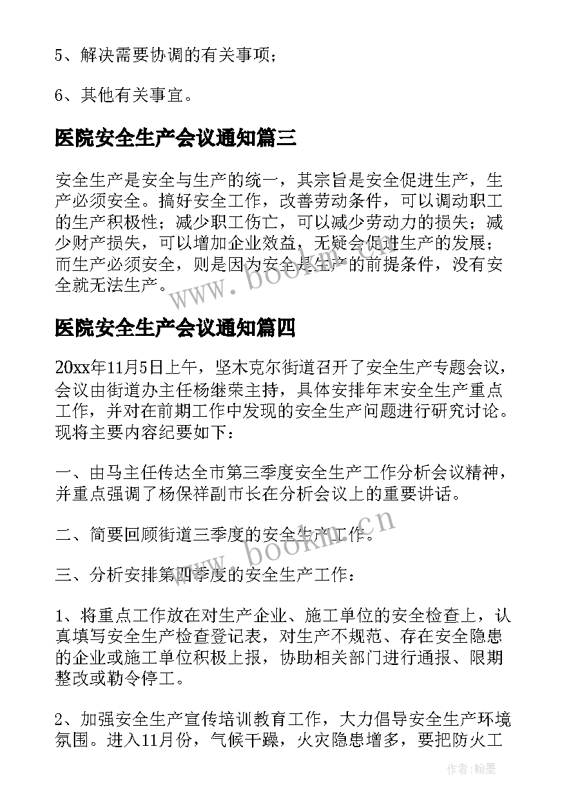 医院安全生产会议通知(精选5篇)