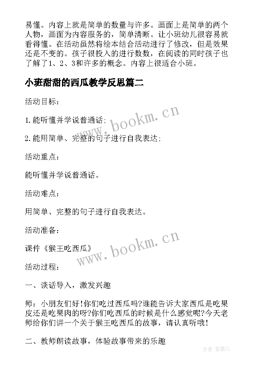 2023年小班甜甜的西瓜教学反思(模板5篇)