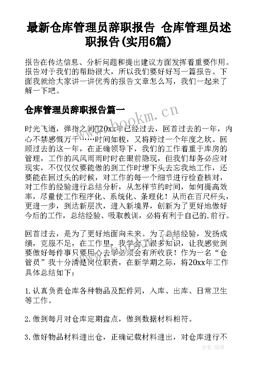 最新仓库管理员辞职报告 仓库管理员述职报告(实用6篇)