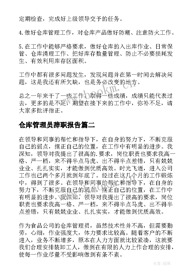 最新仓库管理员辞职报告 仓库管理员述职报告(实用6篇)