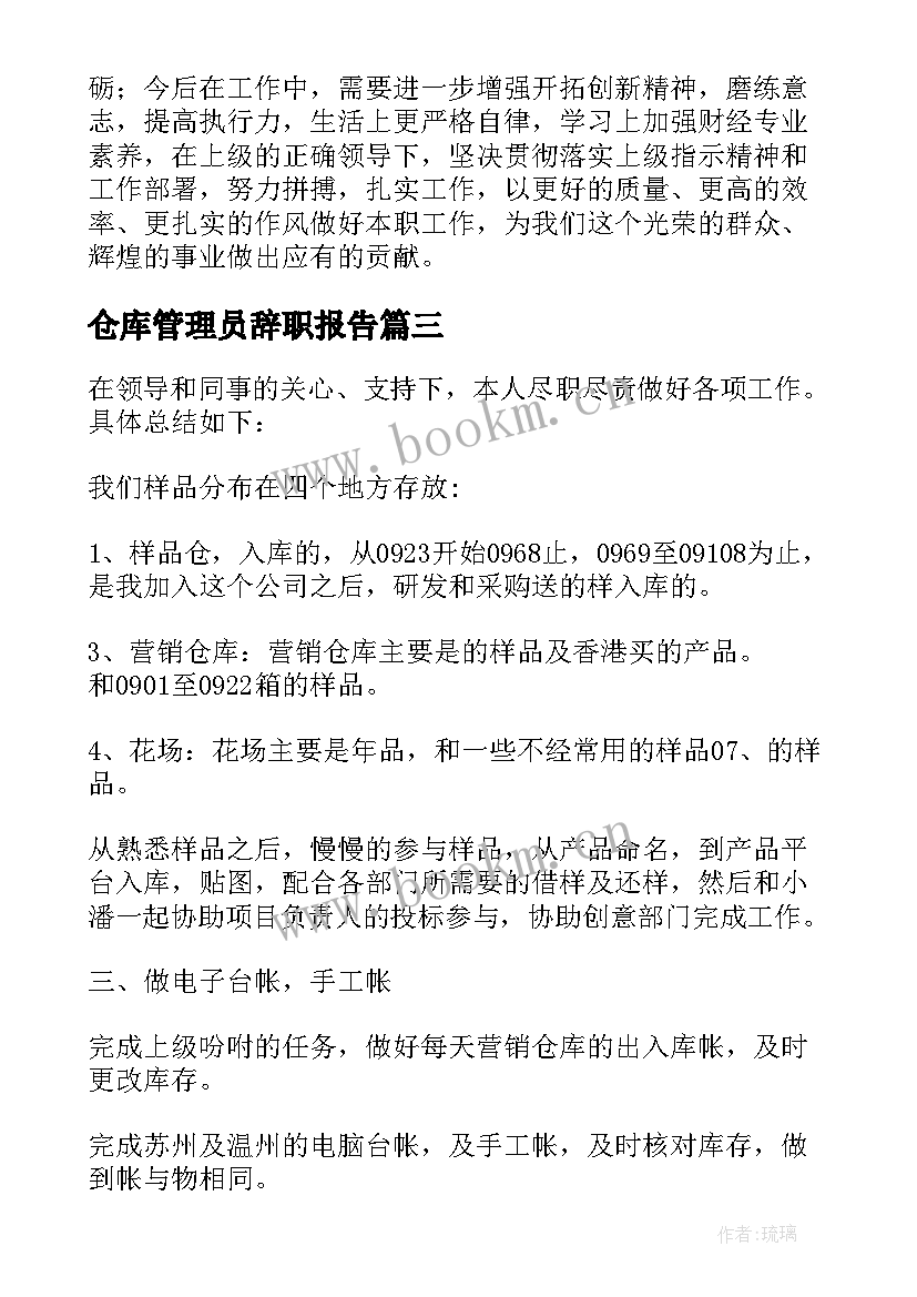 最新仓库管理员辞职报告 仓库管理员述职报告(实用6篇)