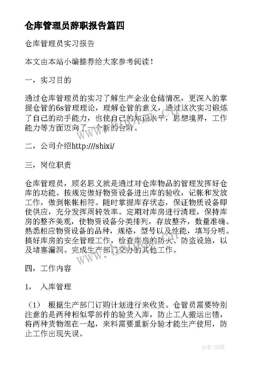 最新仓库管理员辞职报告 仓库管理员述职报告(实用6篇)