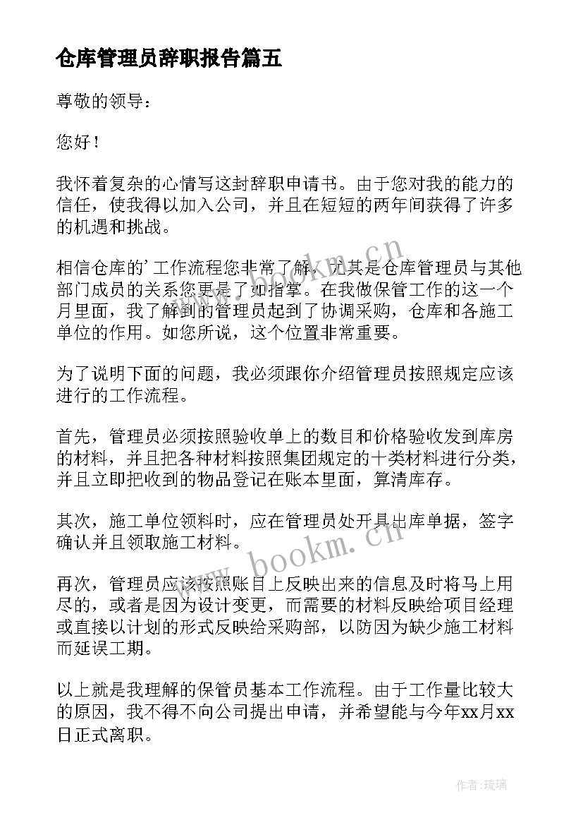 最新仓库管理员辞职报告 仓库管理员述职报告(实用6篇)