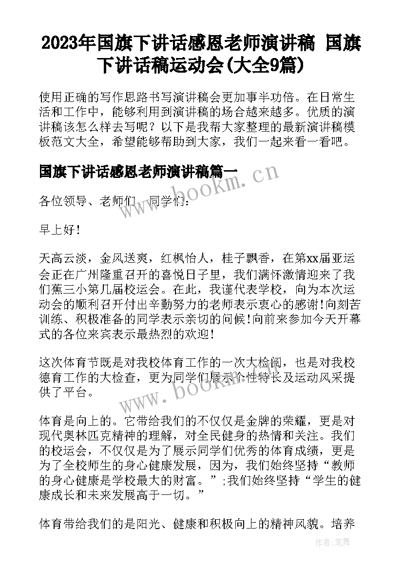 2023年国旗下讲话感恩老师演讲稿 国旗下讲话稿运动会(大全9篇)