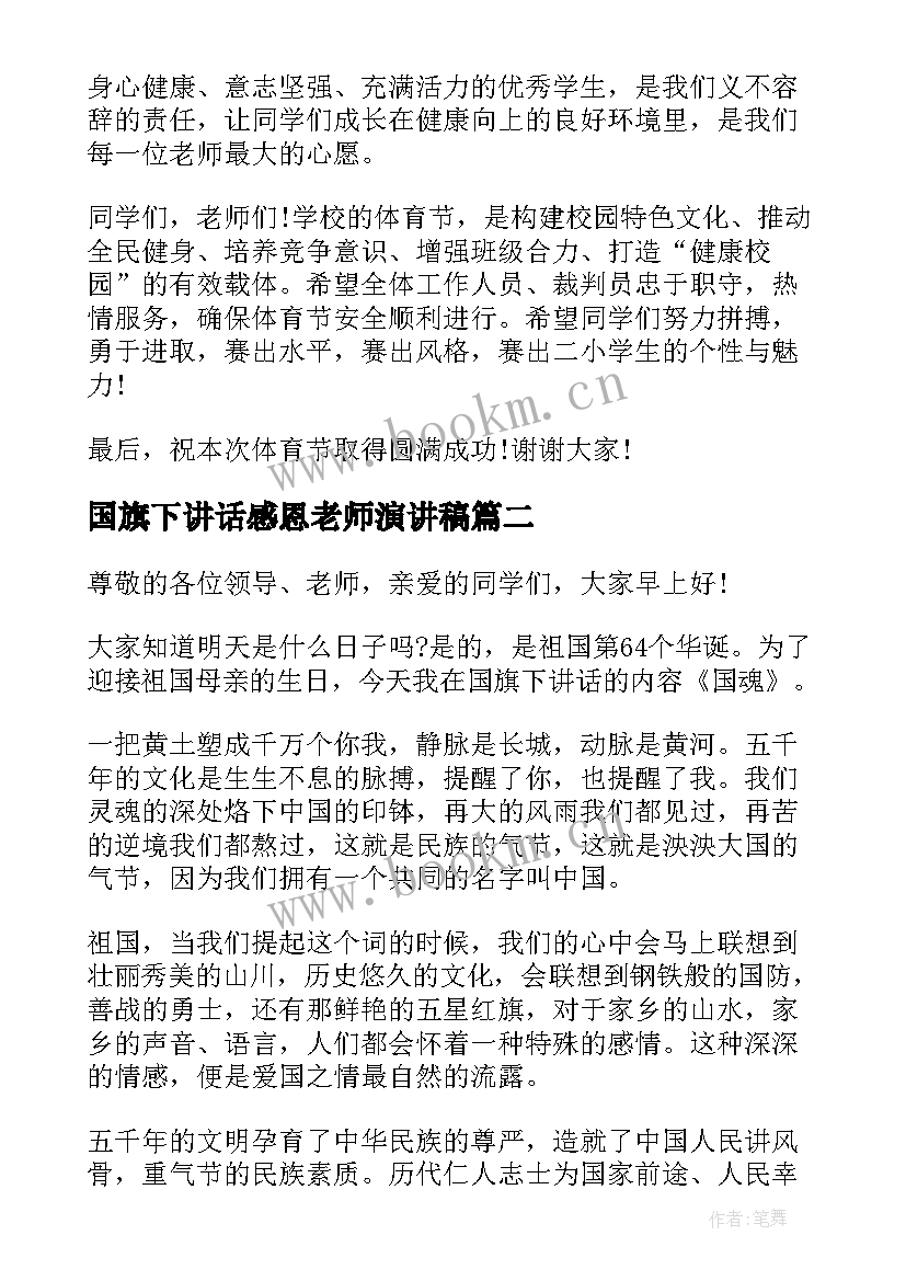 2023年国旗下讲话感恩老师演讲稿 国旗下讲话稿运动会(大全9篇)