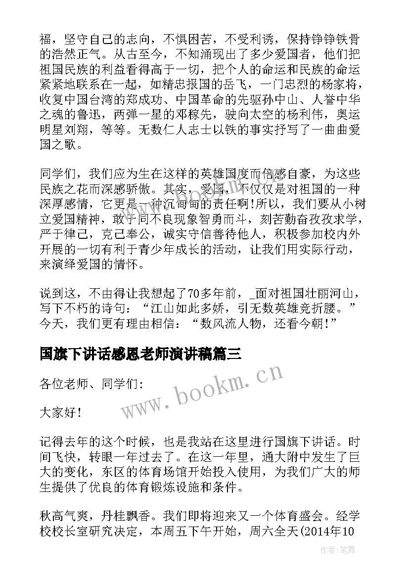 2023年国旗下讲话感恩老师演讲稿 国旗下讲话稿运动会(大全9篇)