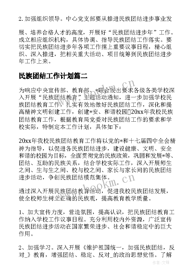 最新民族团结工作计划 民族团结月工作计划(汇总5篇)