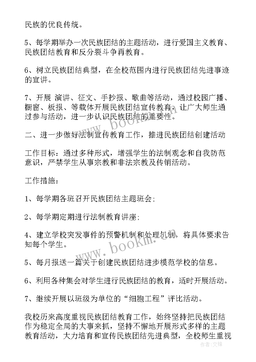 最新民族团结工作计划 民族团结月工作计划(汇总5篇)