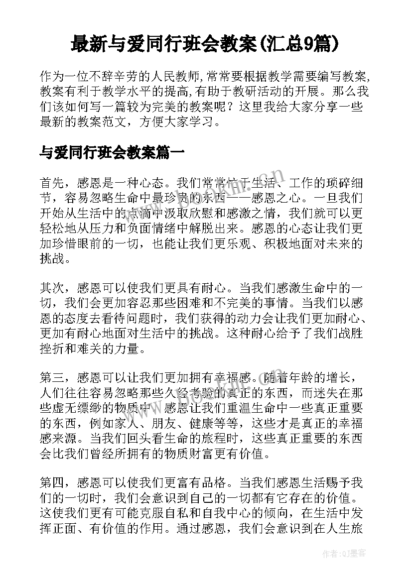 最新与爱同行班会教案(汇总9篇)