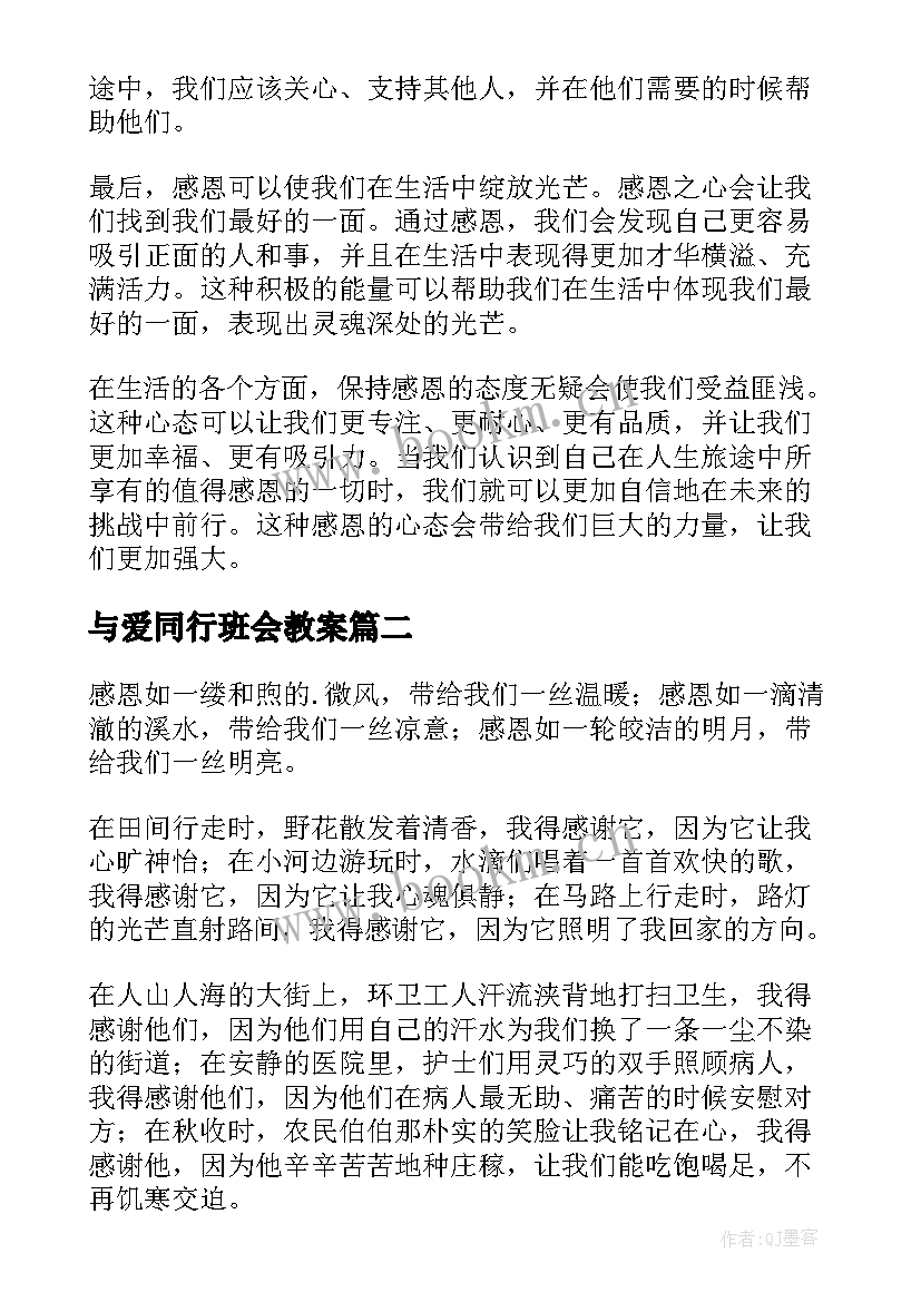 最新与爱同行班会教案(汇总9篇)