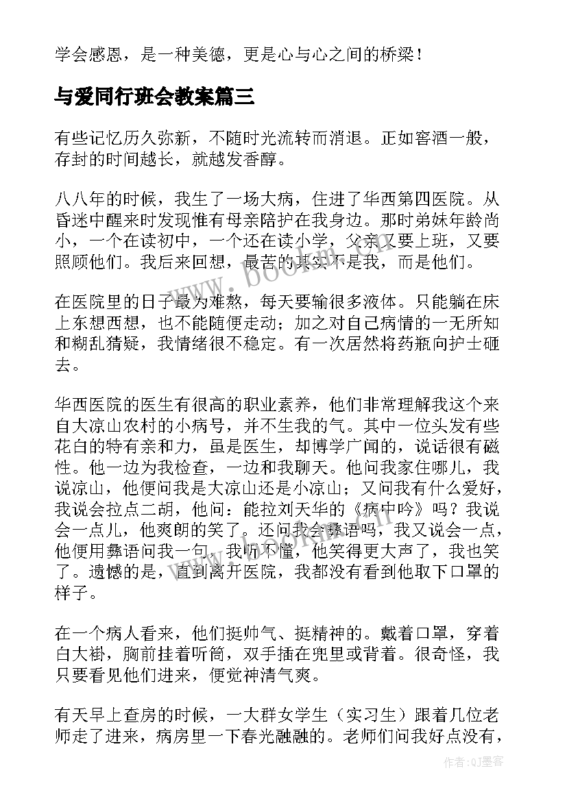 最新与爱同行班会教案(汇总9篇)