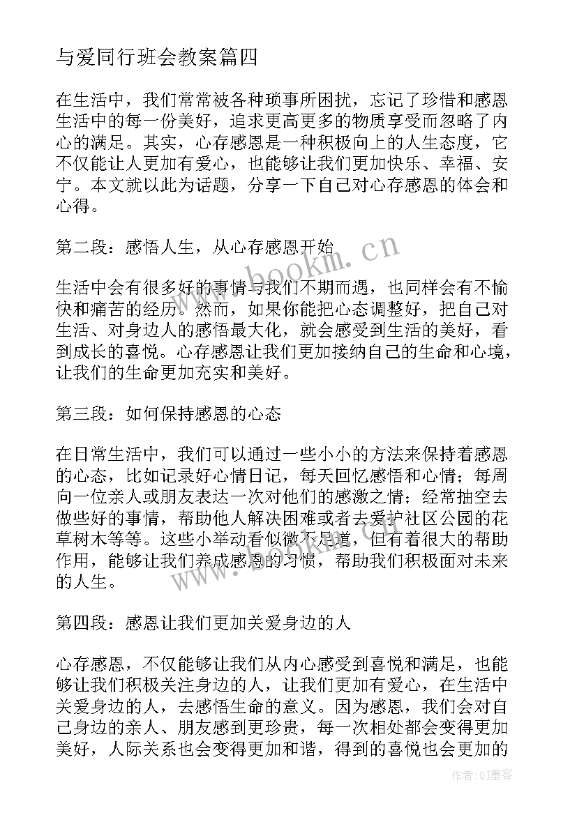 最新与爱同行班会教案(汇总9篇)