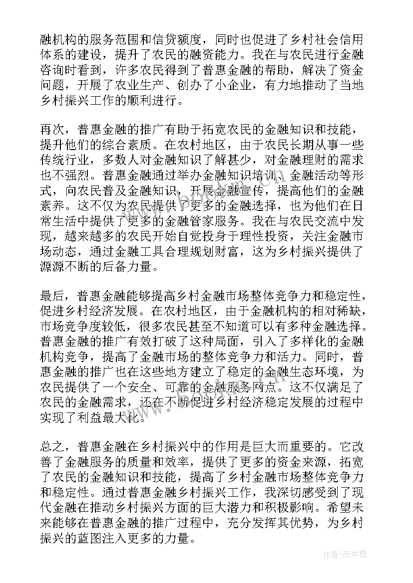 2023年普惠金融是哪里的贷款公司 普惠金融乡村振兴心得体会(优秀6篇)