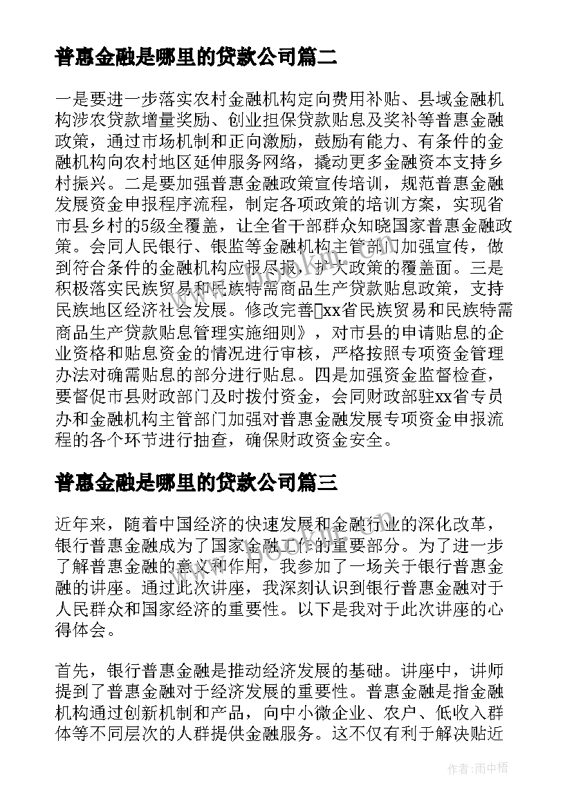 2023年普惠金融是哪里的贷款公司 普惠金融乡村振兴心得体会(优秀6篇)