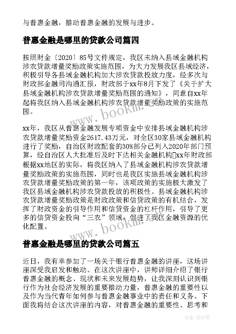 2023年普惠金融是哪里的贷款公司 普惠金融乡村振兴心得体会(优秀6篇)