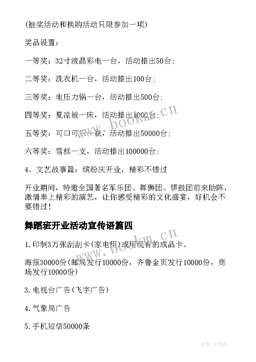 2023年舞蹈班开业活动宣传语 新店开业活动营销策划方案(优质5篇)