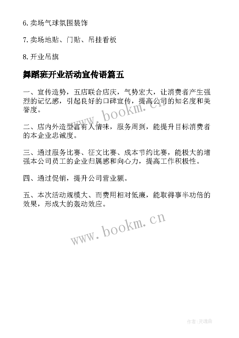 2023年舞蹈班开业活动宣传语 新店开业活动营销策划方案(优质5篇)