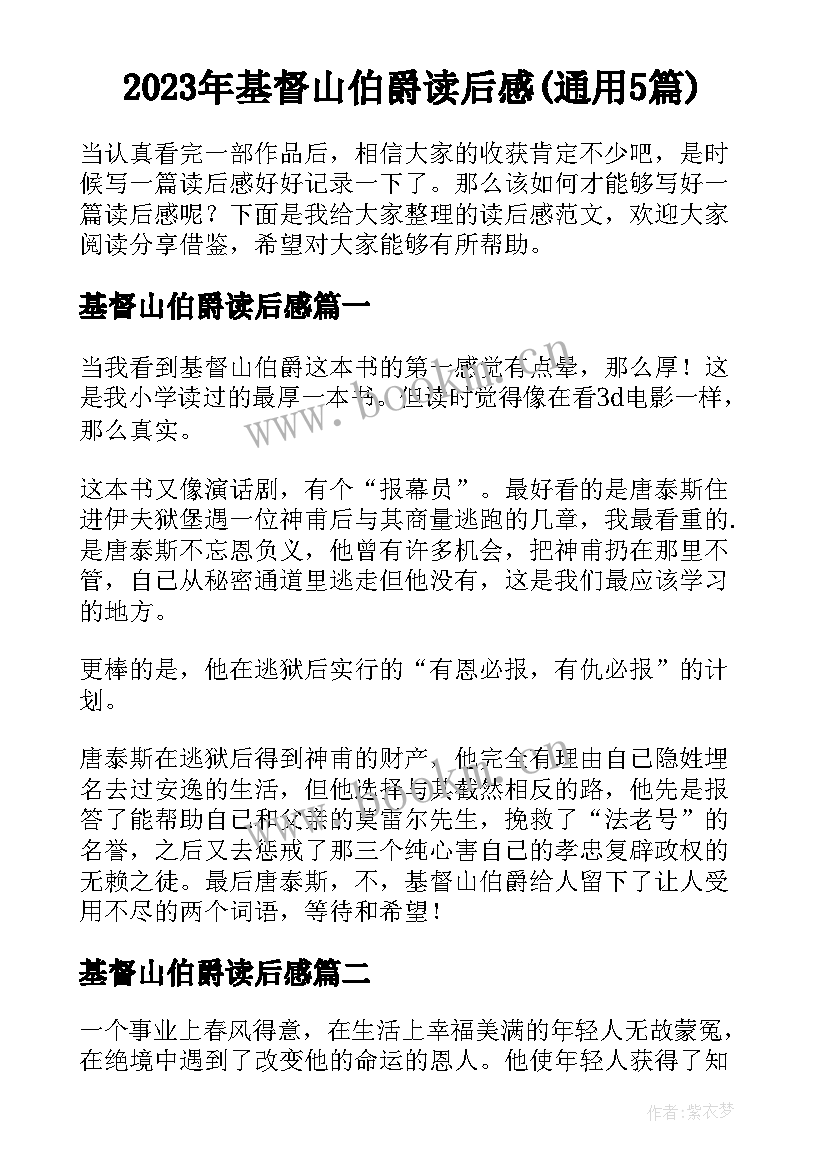 2023年基督山伯爵读后感(通用5篇)