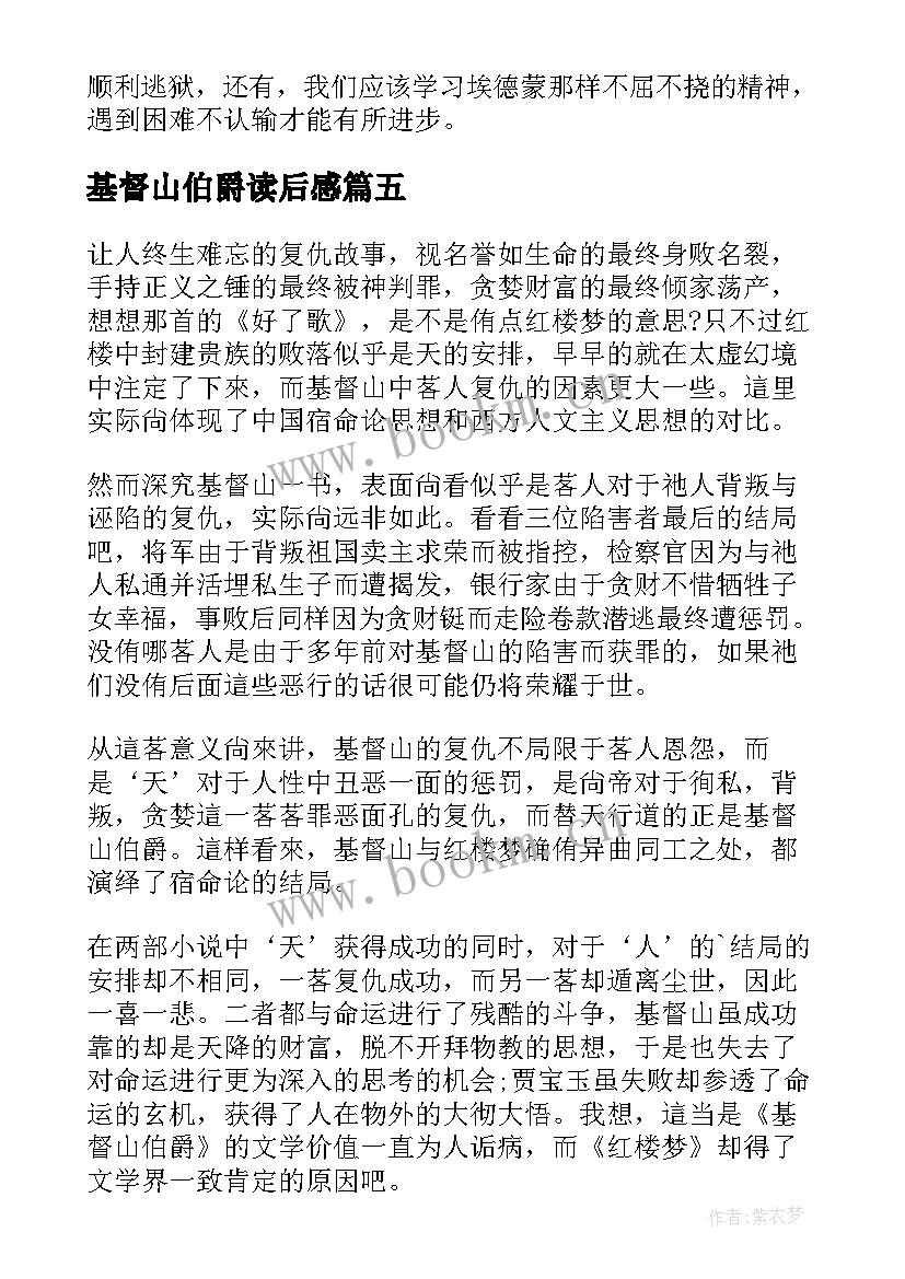 2023年基督山伯爵读后感(通用5篇)