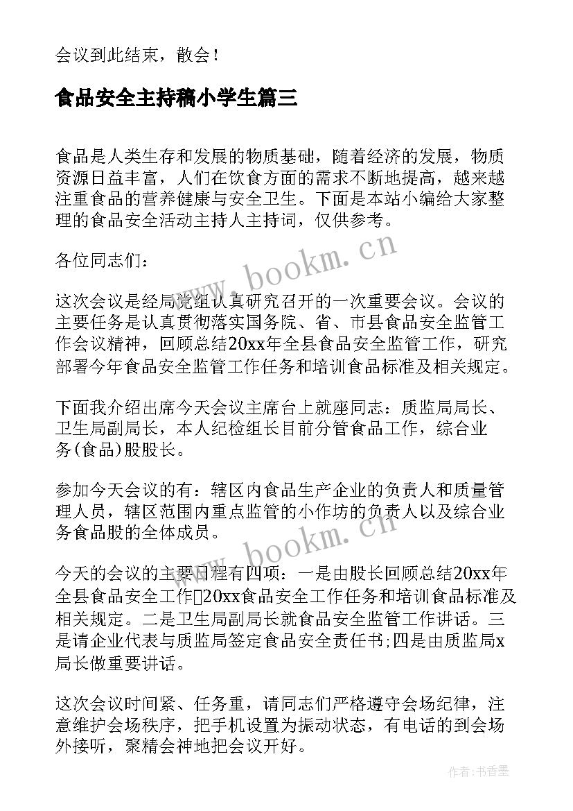 食品安全主持稿小学生(大全5篇)