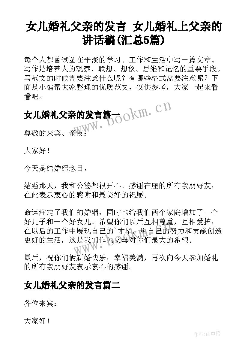 女儿婚礼父亲的发言 女儿婚礼上父亲的讲话稿(汇总5篇)