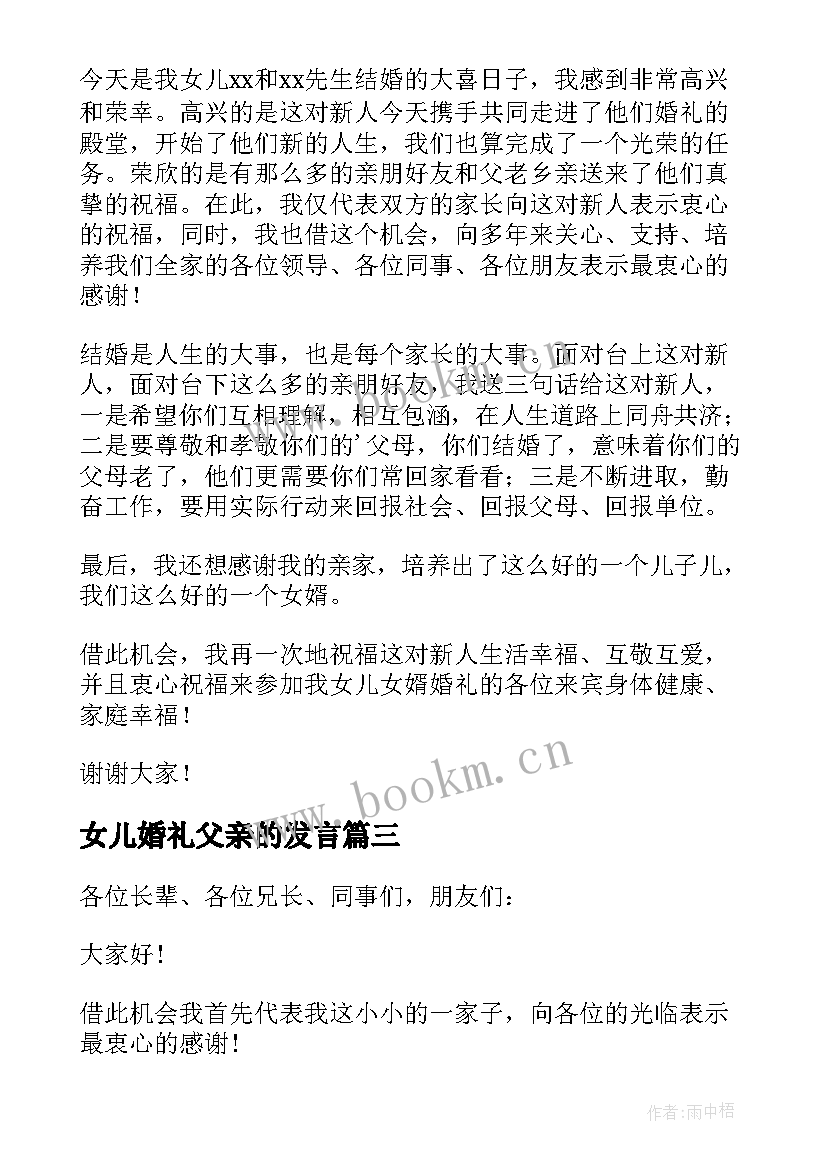 女儿婚礼父亲的发言 女儿婚礼上父亲的讲话稿(汇总5篇)