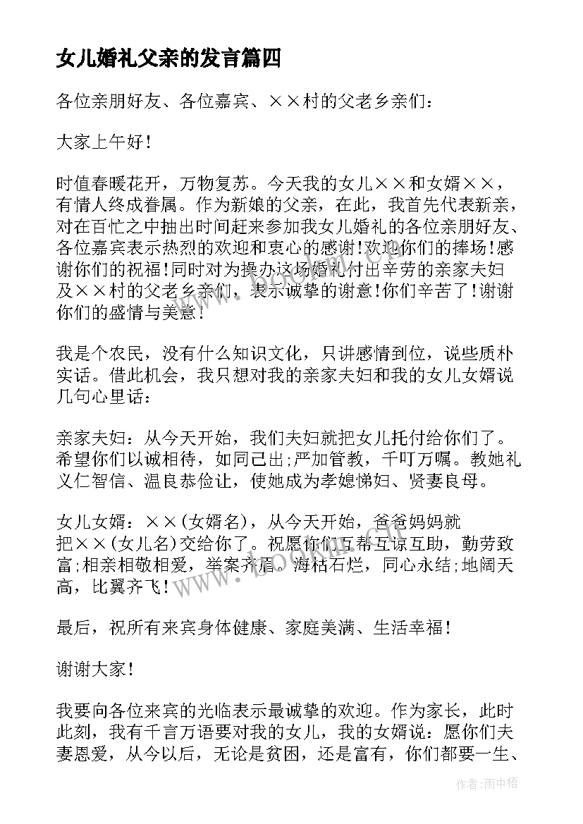 女儿婚礼父亲的发言 女儿婚礼上父亲的讲话稿(汇总5篇)