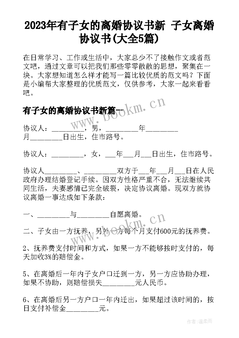 2023年有子女的离婚协议书新 子女离婚协议书(大全5篇)